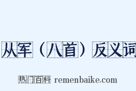 从军（八首）反义词是什么意思的图片